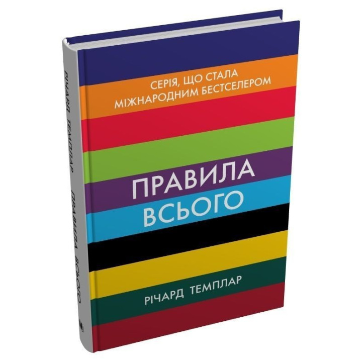 Правила всього. Повна запорука успіху та щастя в усьому, що має значення. Річард Темплар