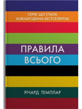 Правила всього. Повна запорука успіху та щастя в усьому, що має значення. Річард Темплар