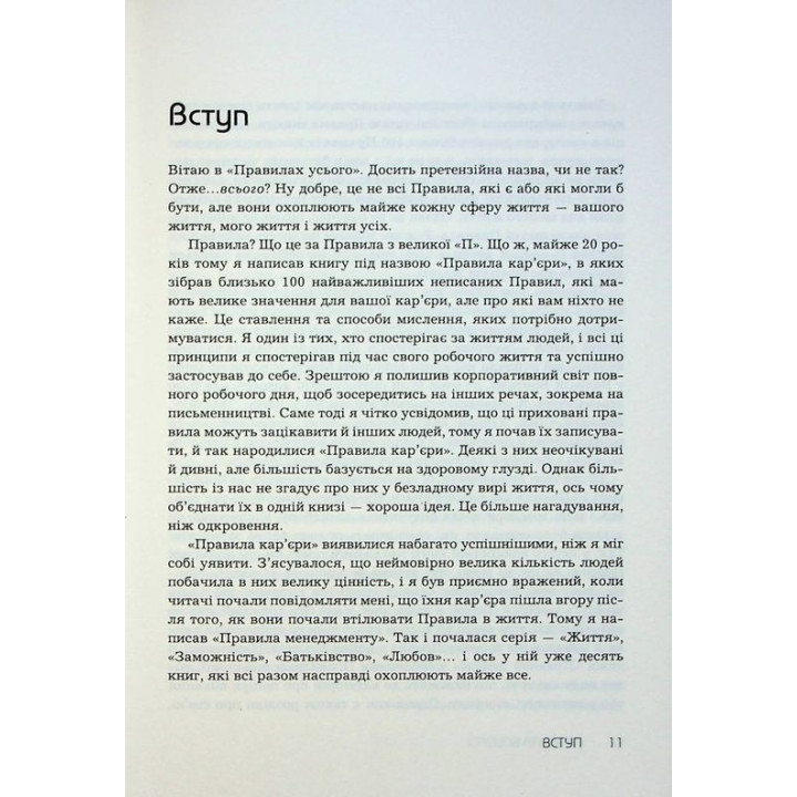 Правила всього. Повна запорука успіху та щастя в усьому, що має значення. Річард Темплар