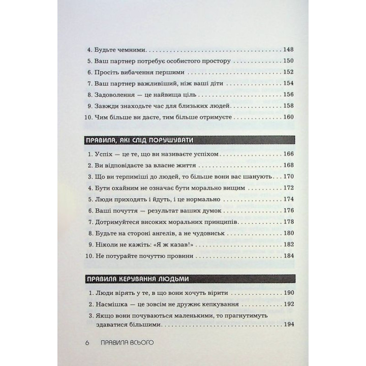 Правила всього. Повна запорука успіху та щастя в усьому, що має значення. Річард Темплар
