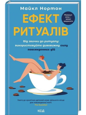 Ефект ритуалів. Від звички до ритуалу: використовуйте дивовижну силу повсякденних дій. Майкл Нортон