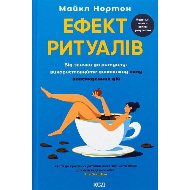 Ефект ритуалів. Від звички до ритуалу: використовуйте дивовижну силу повсякденних дій. Майкл Нортон