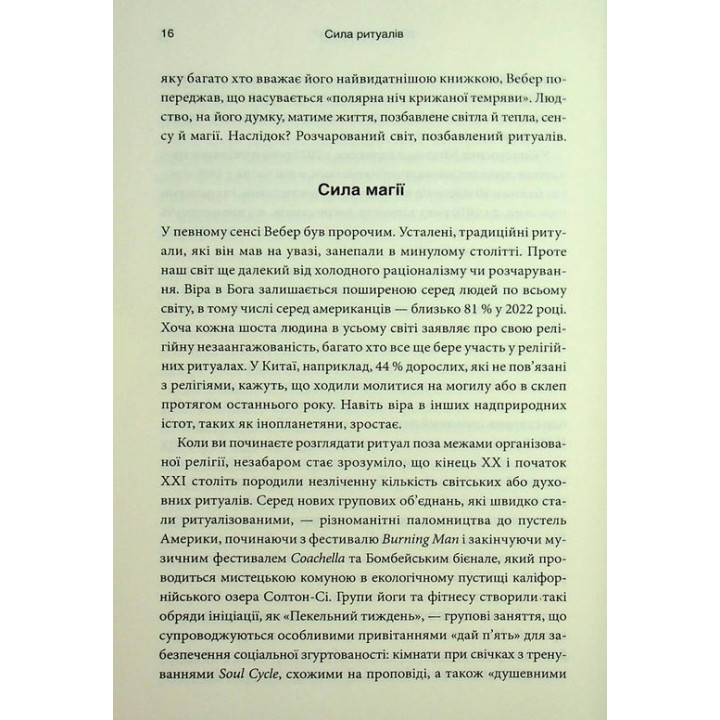 Ефект ритуалів. Від звички до ритуалу: використовуйте дивовижну силу повсякденних дій. Майкл Нортон