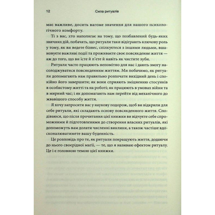 Ефект ритуалів. Від звички до ритуалу: використовуйте дивовижну силу повсякденних дій. Майкл Нортон