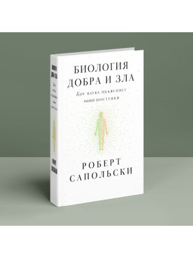 Биология добра и зла. Как наука объясняет наши поступки. Роберт Сапольскі