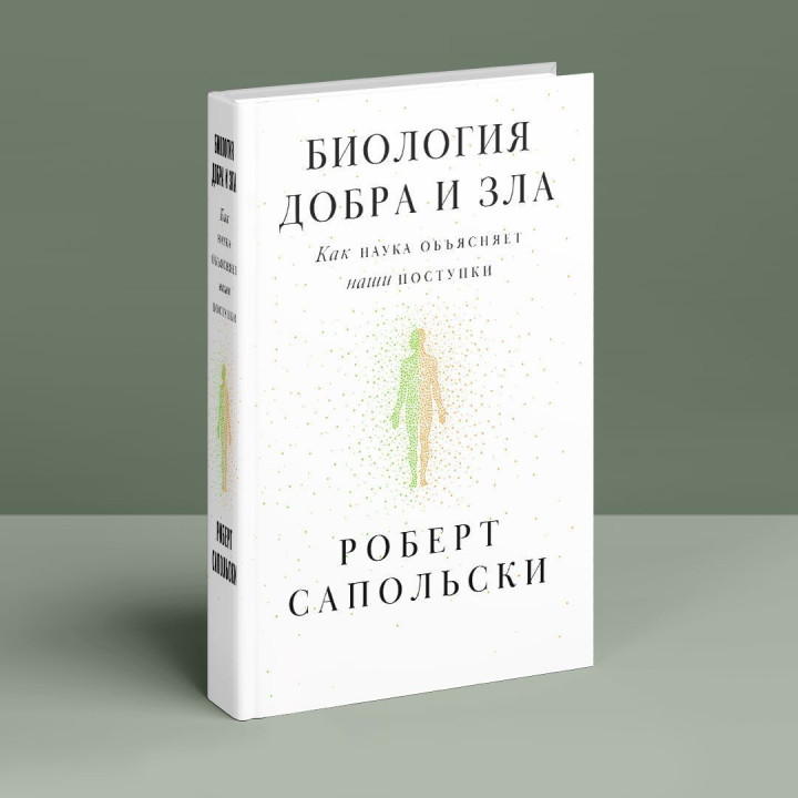 Биология добра и зла. Как наука объясняет наши поступки. Роберт Сапольскі