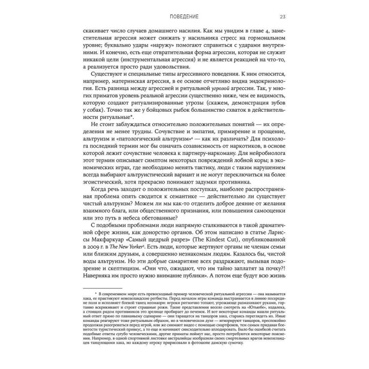 Биология добра и зла. Как наука объясняет наши поступки. Роберт Сапольскі