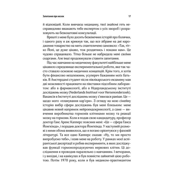 Ми — це наш мозок: Від зародження до забуття. Дік Свааб