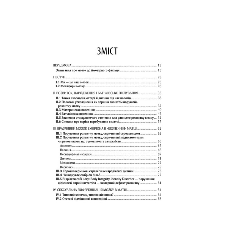 Ми — це наш мозок: Від зародження до забуття. Дік Свааб