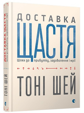 Доставка щастя. Шлях до прибутку, задоволення і мрії. Тоні Шей