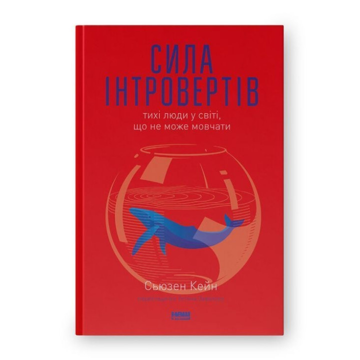 Сила интровертов. Тихие люди в мире, что не может молчать. Сьюзен Кейн