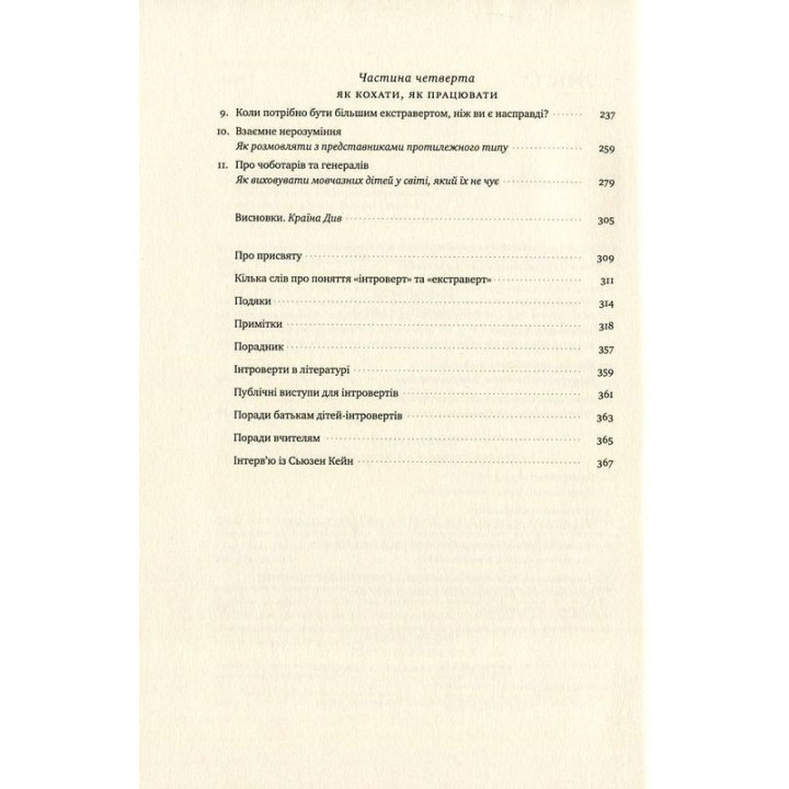 Сила интровертов. Тихие люди в мире, что не может молчать. Сьюзен Кейн