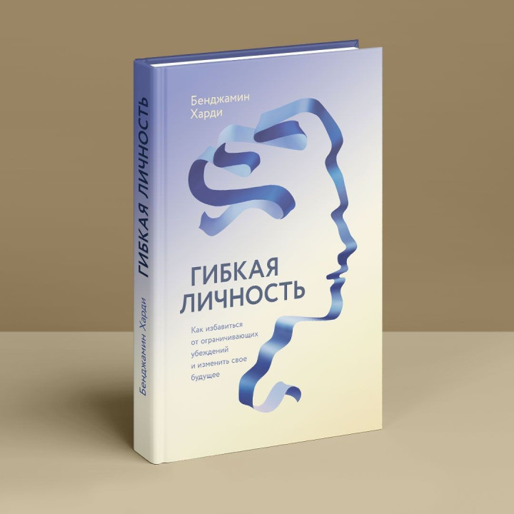 Гибкая личность: Как избавиться от ограничивающих убеждений и изменить свое будущее. Бенджамін Гарді
