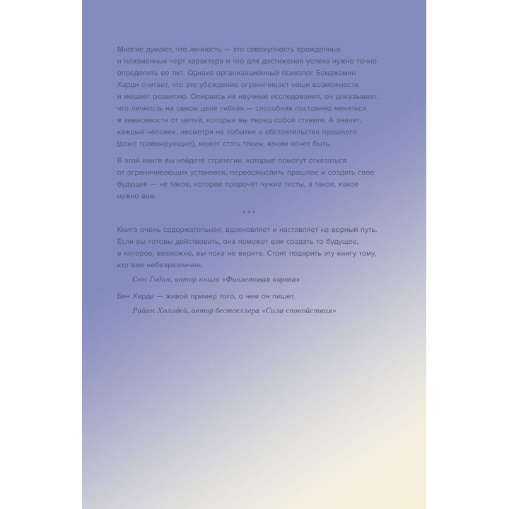 Гибкая личность: Как избавиться от ограничивающих убеждений и изменить свое будущее. Бенджамін Гарді