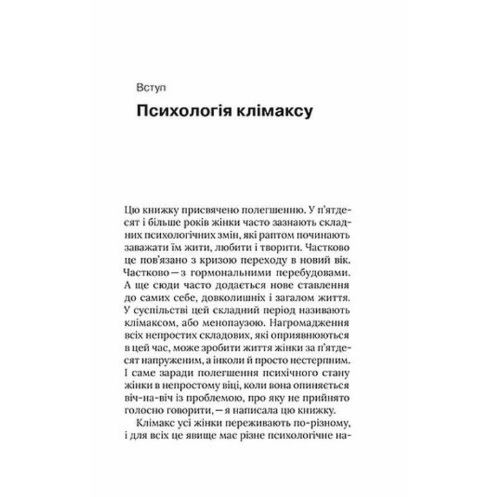 Про жінок. Психологія змін зрілого віку. Наталя Підлісна