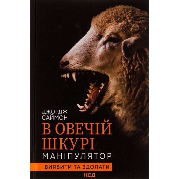 В овечій шкурі. Маніпулятор. Виявити та здолати. Джордж Саймон