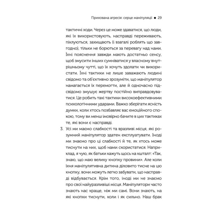 В овечій шкурі. Маніпулятор. Виявити та здолати. Джордж Саймон