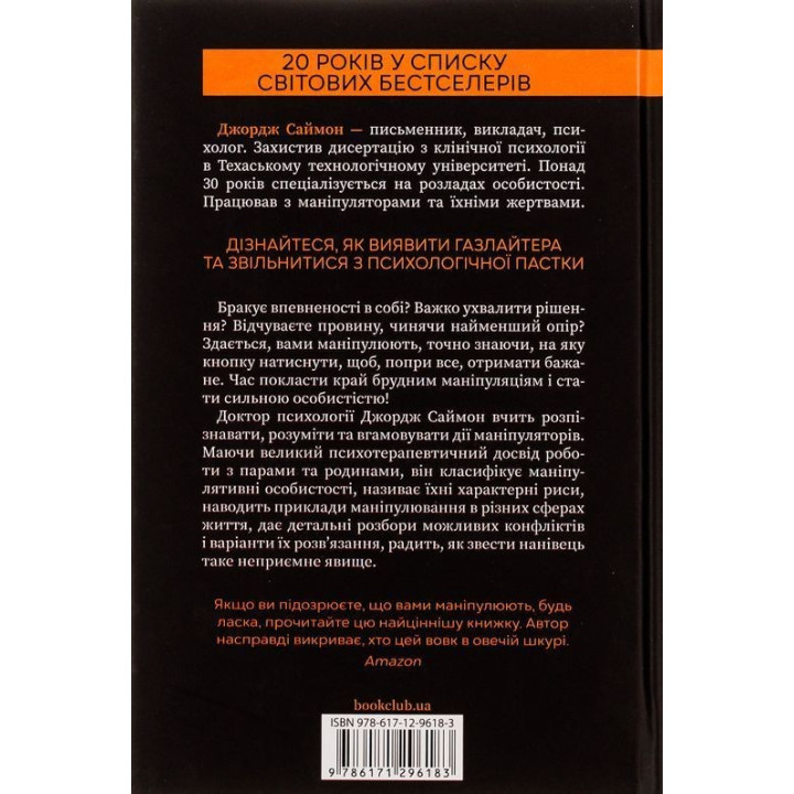 В овечій шкурі. Маніпулятор. Виявити та здолати. Джордж Саймон