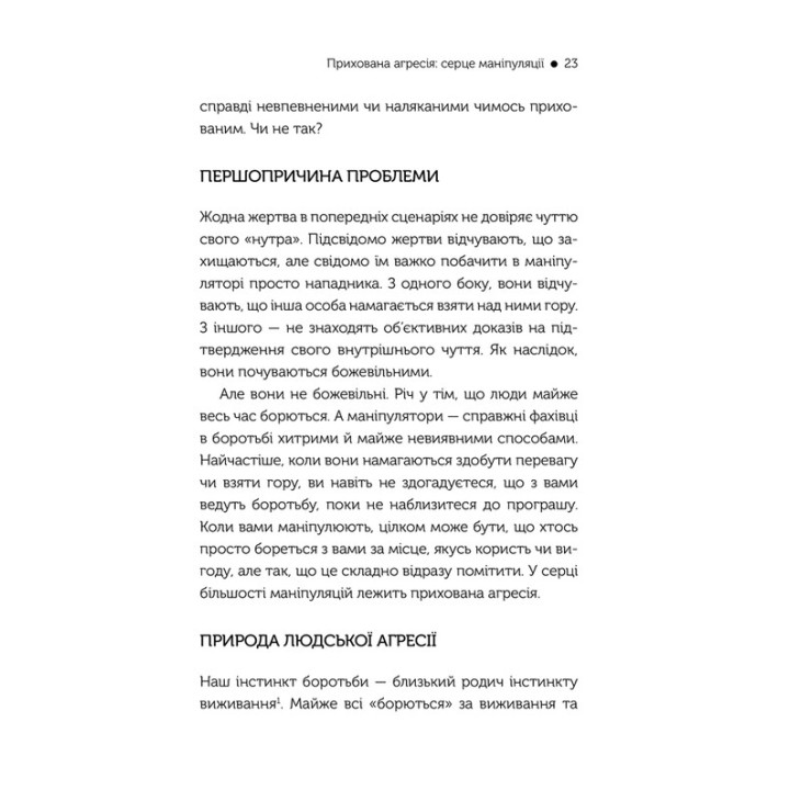 В овечій шкурі. Маніпулятор. Виявити та здолати. Джордж Саймон