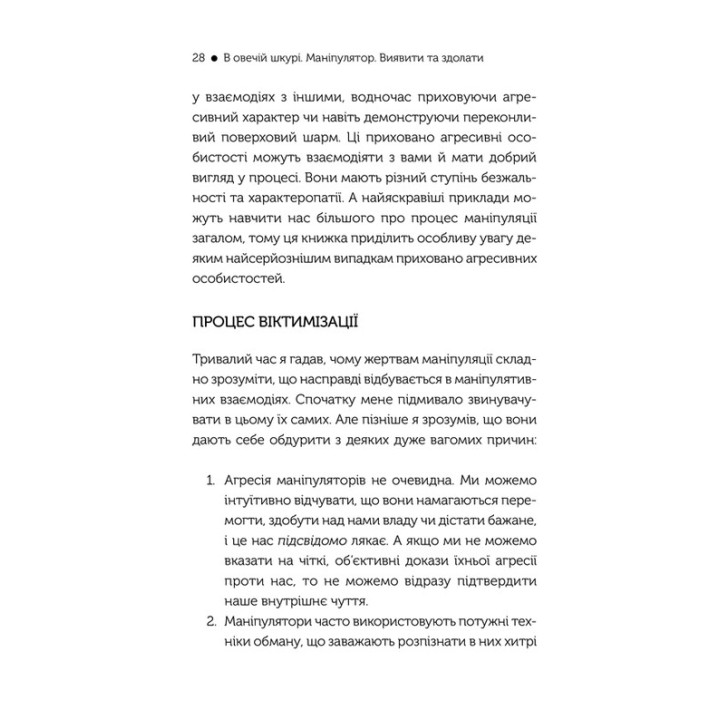 В овечій шкурі. Маніпулятор. Виявити та здолати. Джордж Саймон