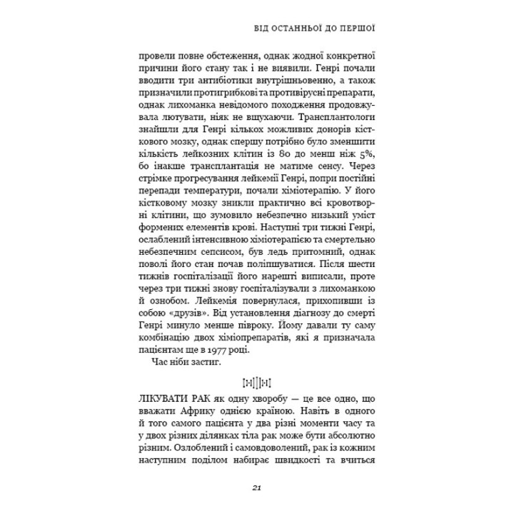 Перша клітина. Як людство бореться з раком. Азра Раза
