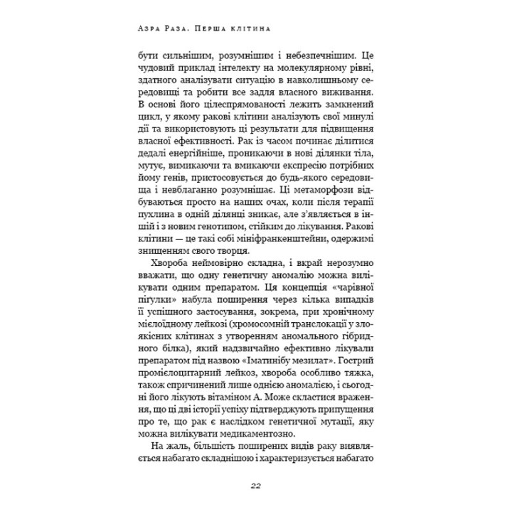 Перша клітина. Як людство бореться з раком. Азра Раза