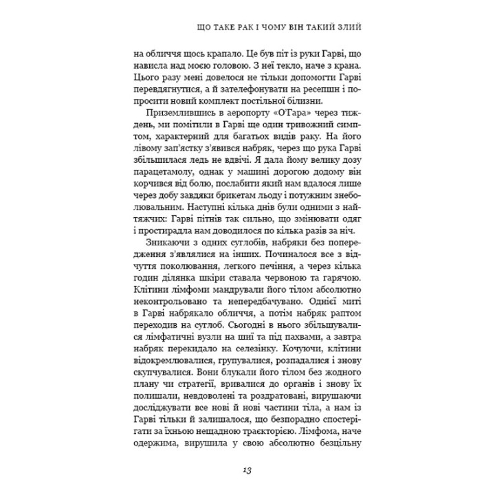 Перша клітина. Як людство бореться з раком. Азра Раза