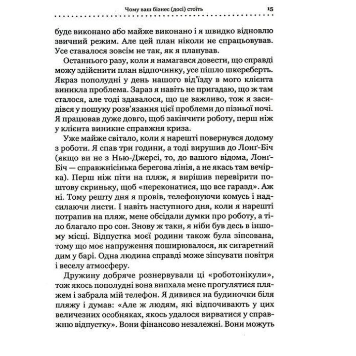 Точний як годинник. Створи свій бізнес, щоб керувати собою. Майк Міхаловіц