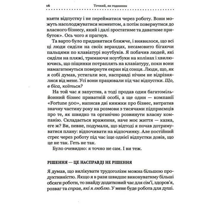 Точний як годинник. Створи свій бізнес, щоб керувати собою. Майк Міхаловіц