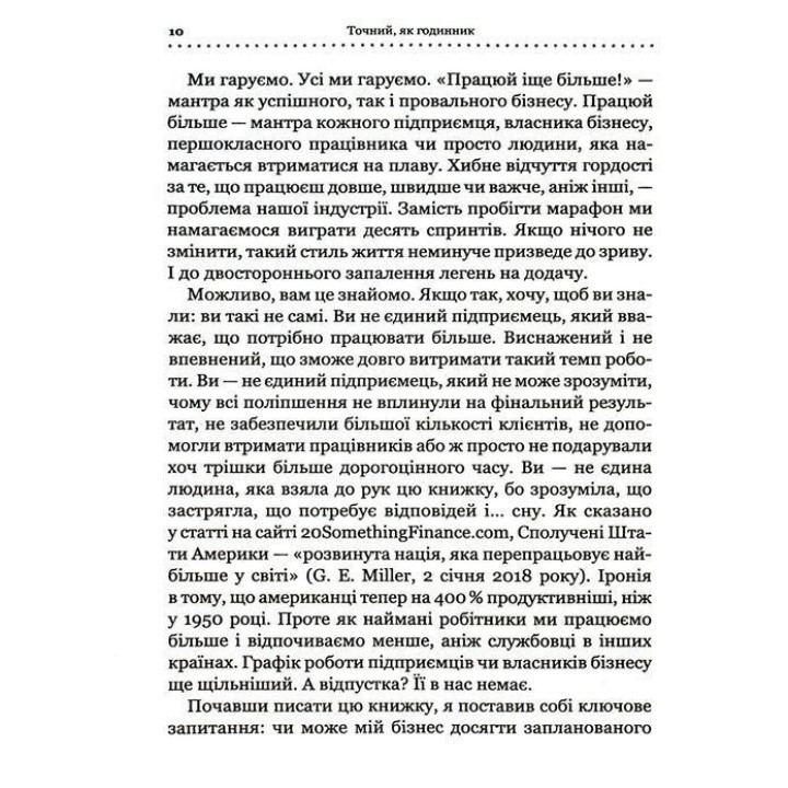 Точний як годинник. Створи свій бізнес, щоб керувати собою. Майк Міхаловіц