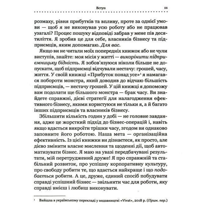 Точний як годинник. Створи свій бізнес, щоб керувати собою. Майк Міхаловіц