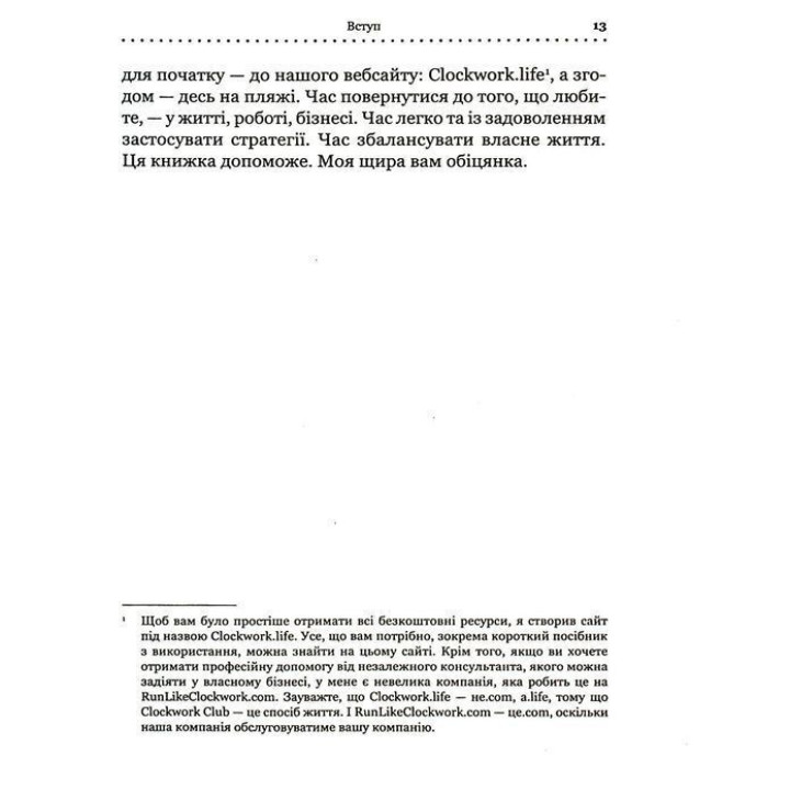 Точний як годинник. Створи свій бізнес, щоб керувати собою. Майк Міхаловіц