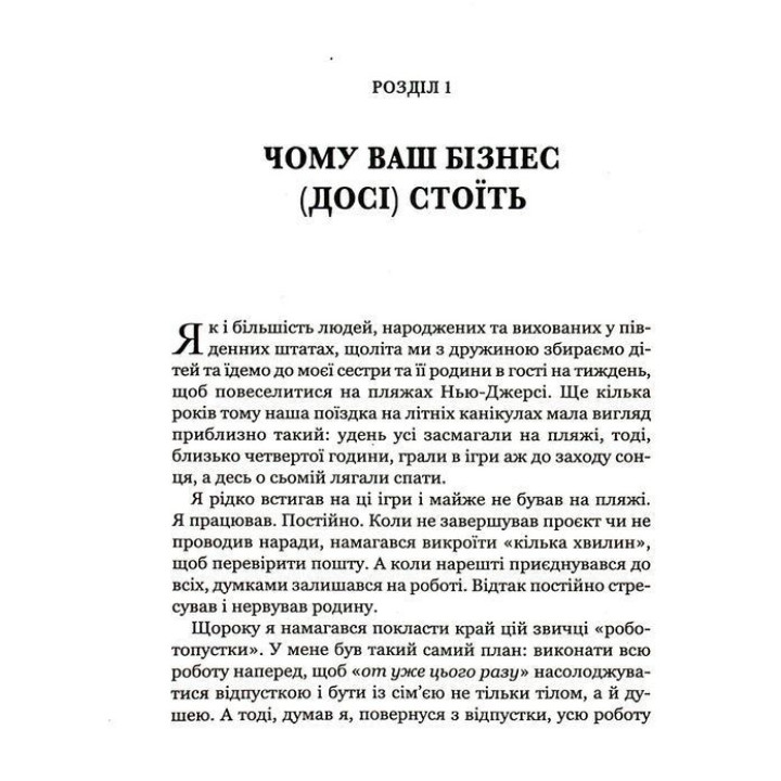 Точний як годинник. Створи свій бізнес, щоб керувати собою. Майк Міхаловіц