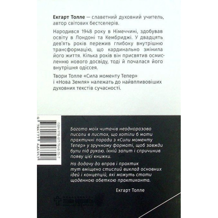 Сила момента Теперь. практика. Экгарт Толле