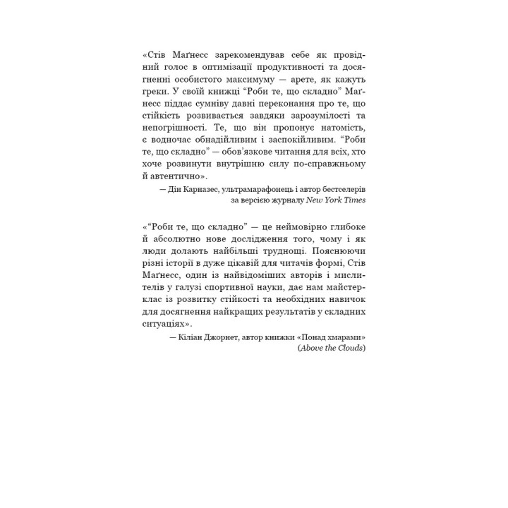 Роби те, що складно. І досягнеш того, чого прагнеш. Стів Маґнесс