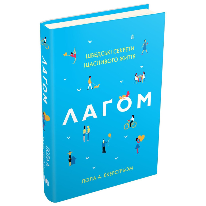 Лаґом. Шведські секрети щасливого життя. Лола А. Екерстрьом