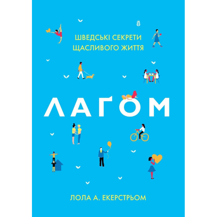 Лаґом. Шведські секрети щасливого життя. Лола А. Екерстрьом