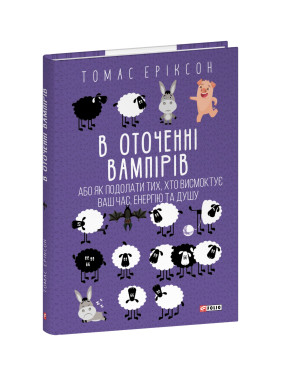 В оточенні вампірів, або Як подолати тих, хто висмоктує ваш час. Томас Еріксон