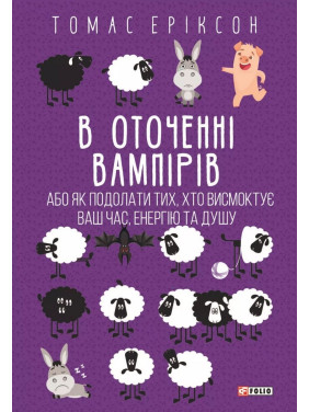 В оточенні вампірів, або Як подолати тих, хто висмоктує ваш час. Томас Еріксон