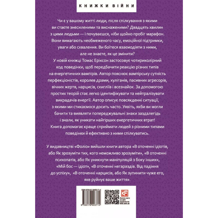 В оточенні вампірів, або Як подолати тих, хто висмоктує ваш час. Томас Еріксон
