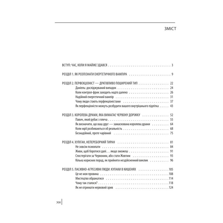 В оточенні вампірів, або Як подолати тих, хто висмоктує ваш час. Томас Еріксон