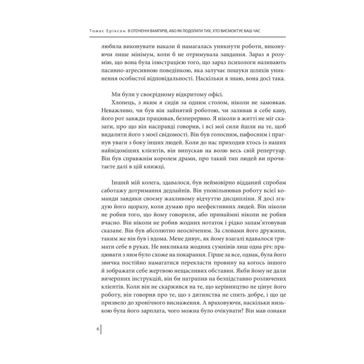 В оточенні вампірів, або Як подолати тих, хто висмоктує ваш час. Томас Еріксон