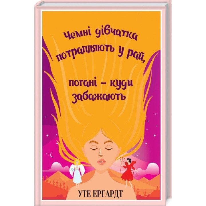 Чемні дівчатка потрапляють у Рай, погані — куди забажають. Уте Ергардт