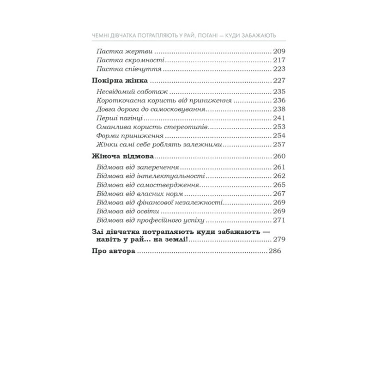 Чемні дівчатка потрапляють у Рай, погані — куди забажають. Уте Ергардт