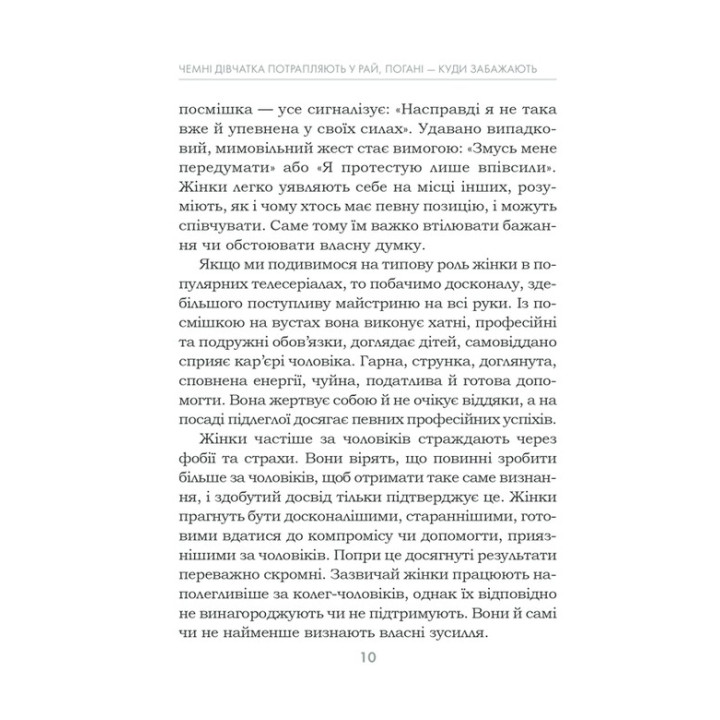 Чемні дівчатка потрапляють у Рай, погані — куди забажають. Уте Ергардт