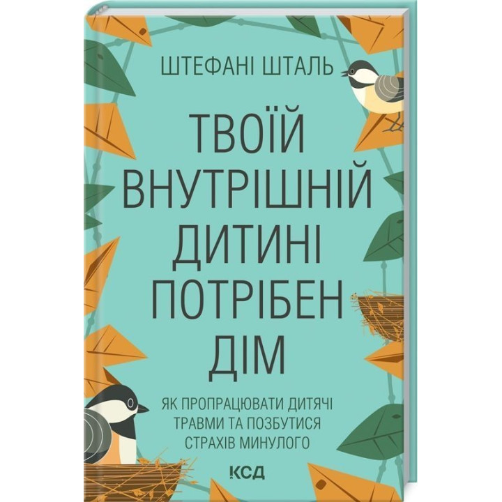 Твоїй внутрішній дитині потрібен дім. Як пропрацювати дитячі травми та позбутися страхів минулого. Штефані Шталь