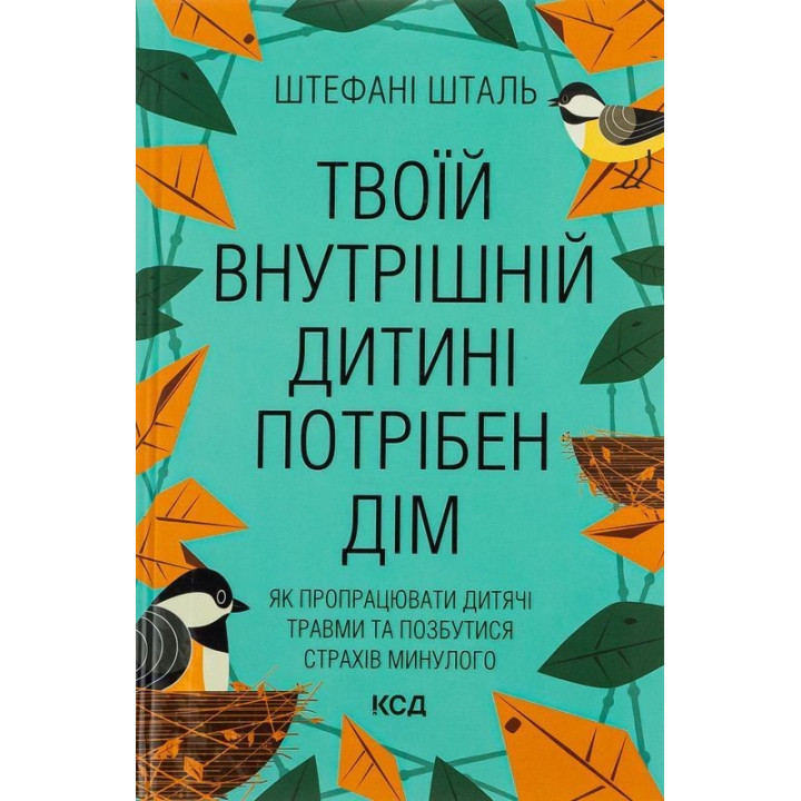 Твоїй внутрішній дитині потрібен дім. Як пропрацювати дитячі травми та позбутися страхів минулого. Штефані Шталь