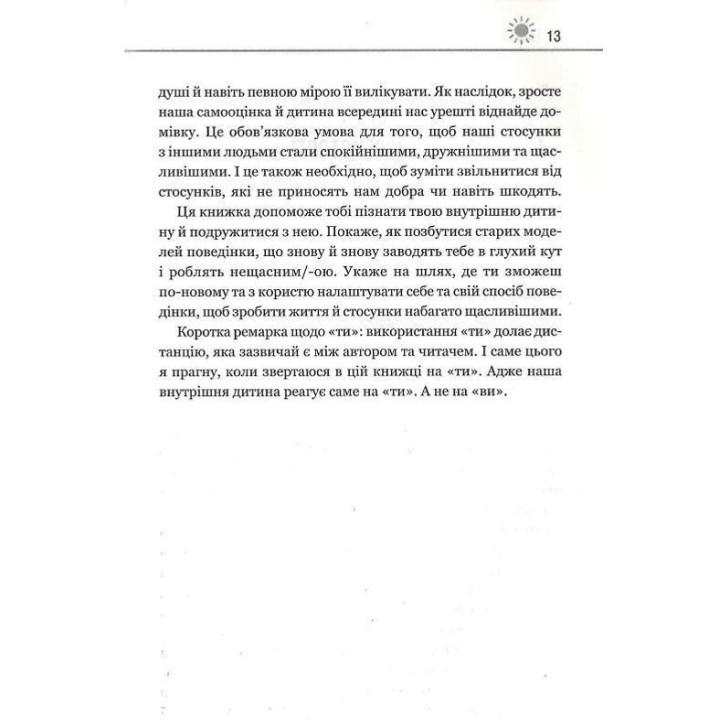 Твоїй внутрішній дитині потрібен дім. Як пропрацювати дитячі травми та позбутися страхів минулого. Штефані Шталь