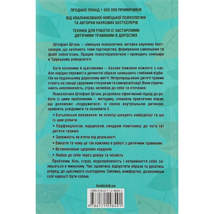 Твоїй внутрішній дитині потрібен дім. Як пропрацювати дитячі травми та позбутися страхів минулого. Штефані Шталь