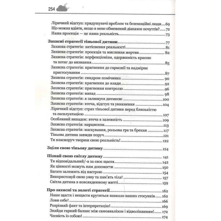 Твоїй внутрішній дитині потрібен дім. Як пропрацювати дитячі травми та позбутися страхів минулого. Штефані Шталь